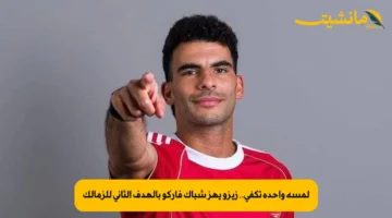 لمسة واحدة تكفي.. زيزو يهز شباك فاركو بالهدف الثاني للزمالك